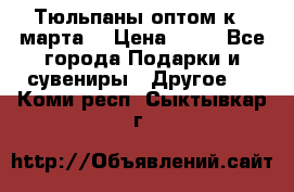 Тюльпаны оптом к 8 марта! › Цена ­ 33 - Все города Подарки и сувениры » Другое   . Коми респ.,Сыктывкар г.